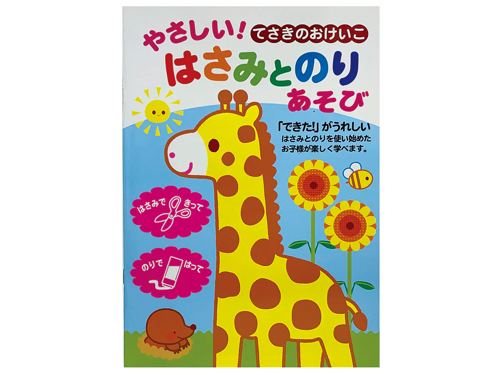 やさしい はさみとのりあそび