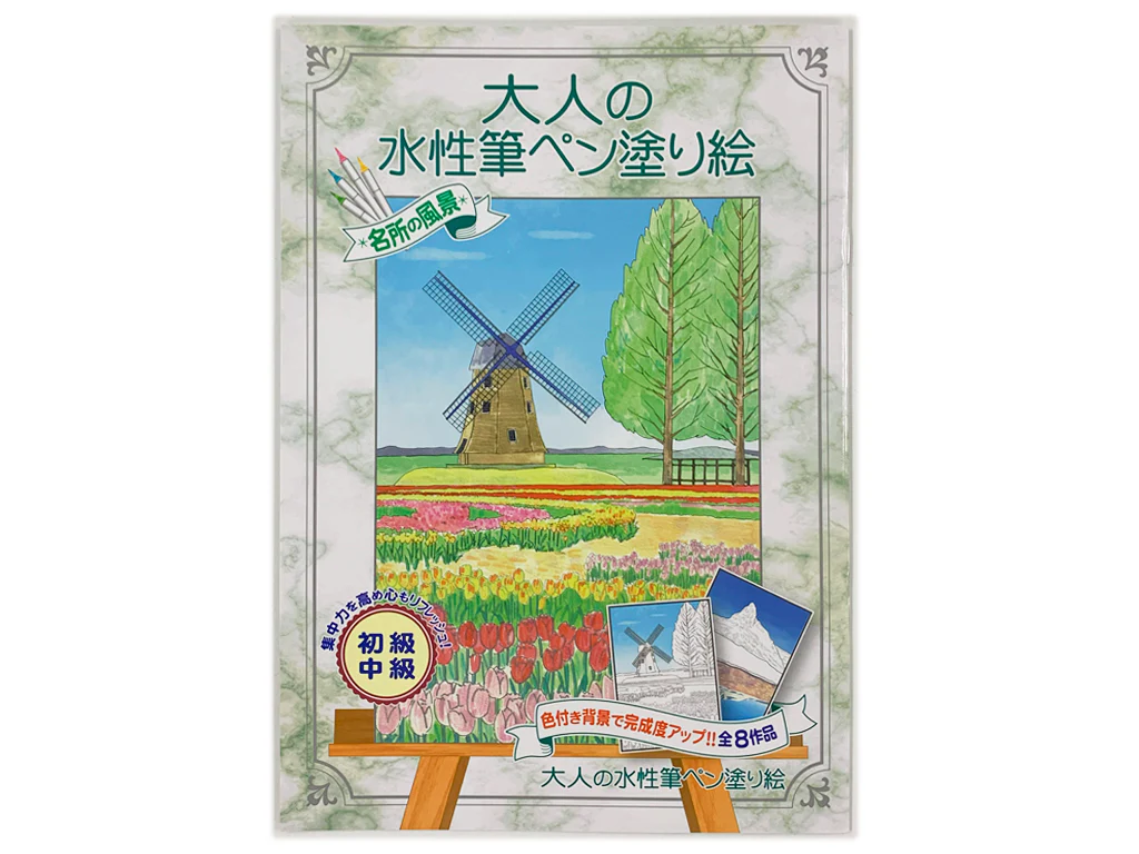 大人の水性筆ペン塗り絵 名所の風景