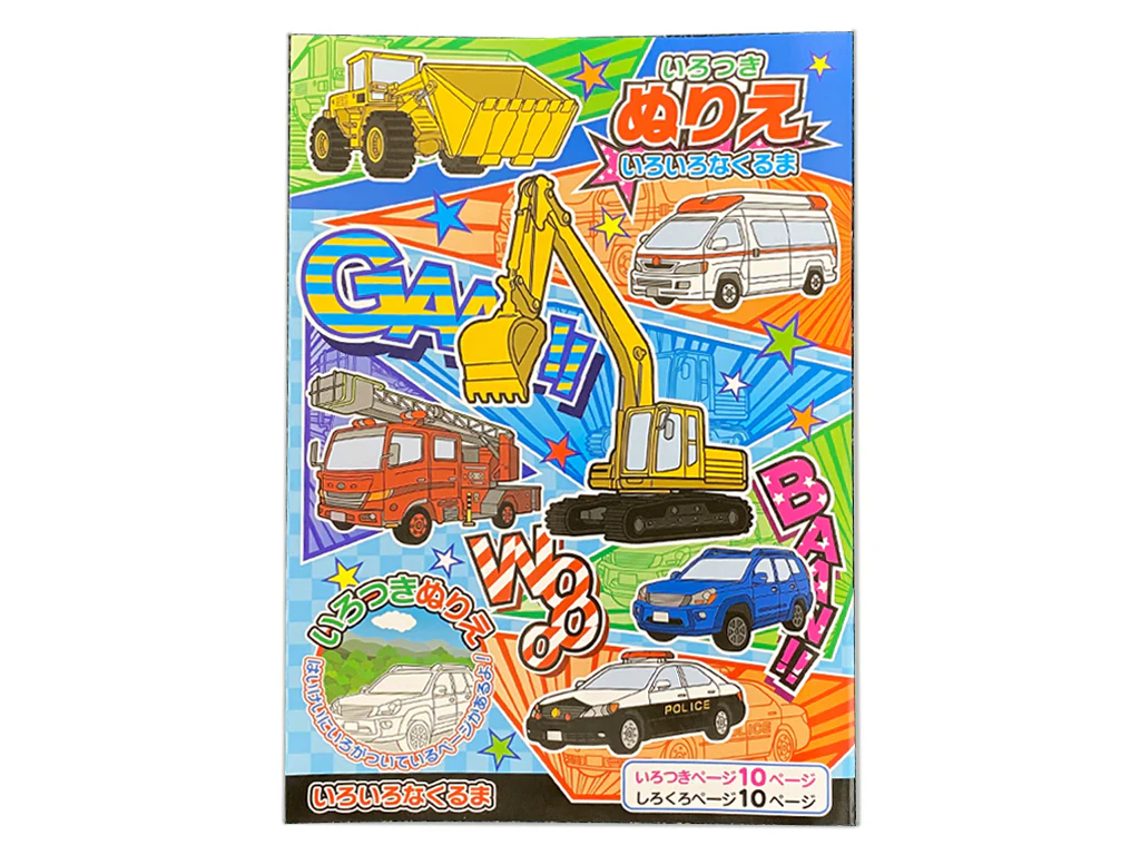 いろつきぬりえ　いろいろなくるま