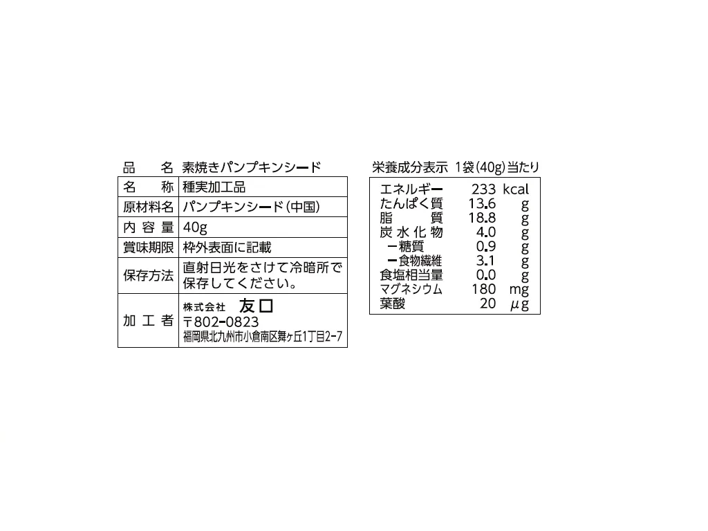 友口　素焼きパンプキンシード　４０ｇ - Image 2