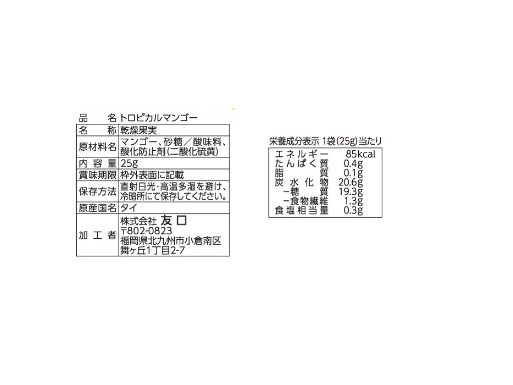 友口　トロピカルマンゴー　２５ｇ - Image 2