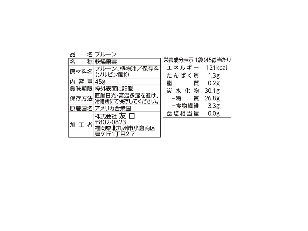 友口 種ぬきプルーン ４５ｇ - Image 2