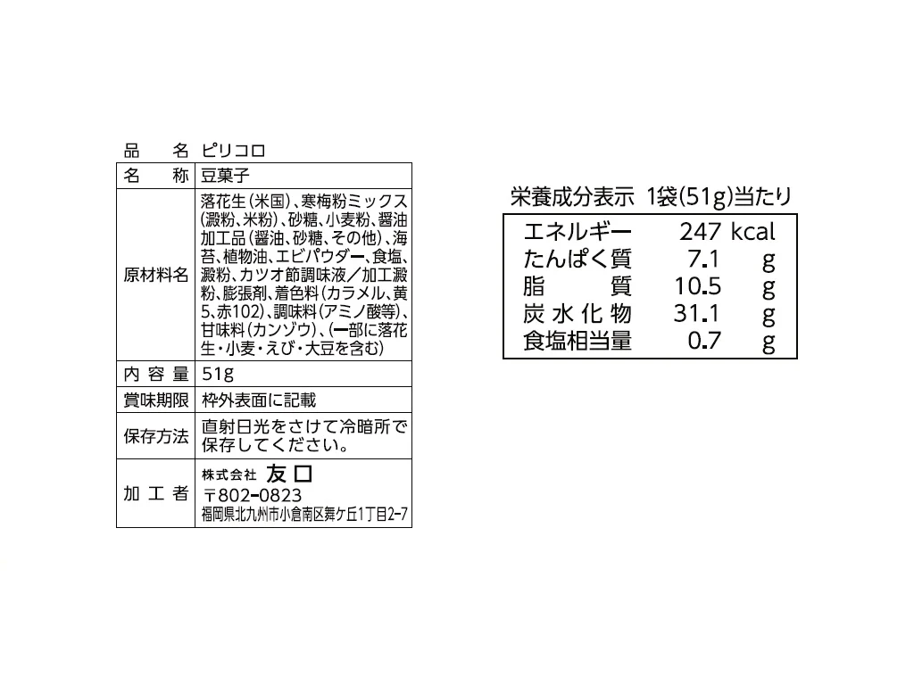 友口　ピリコロ　５１ｇ - Image 2