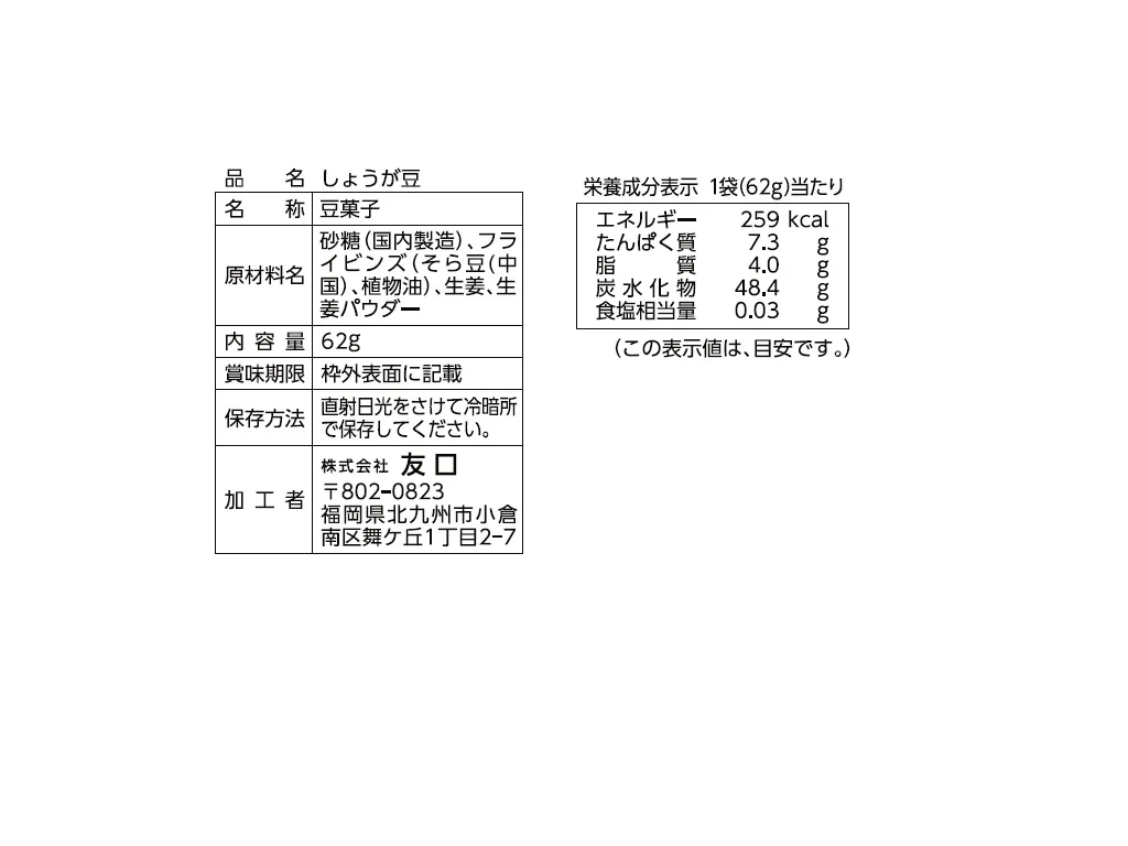 友口　しょうが豆　６２ｇ - Image 2