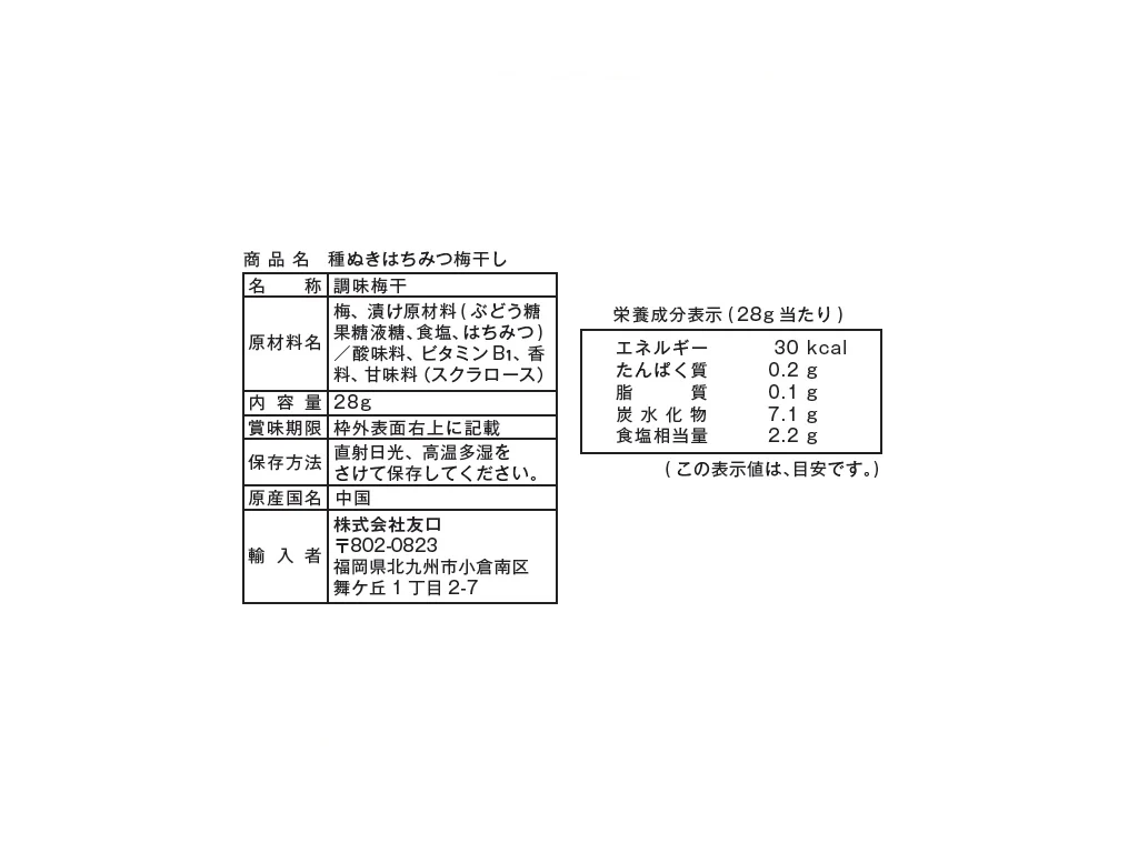 友口　種ぬきはちみつ梅干し　２８ｇ - Image 2