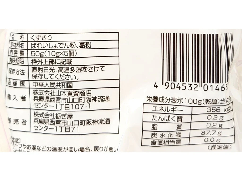 栃ぎ屋　くずきり　５０ｇ（１０ｇ×５個） - Image 2