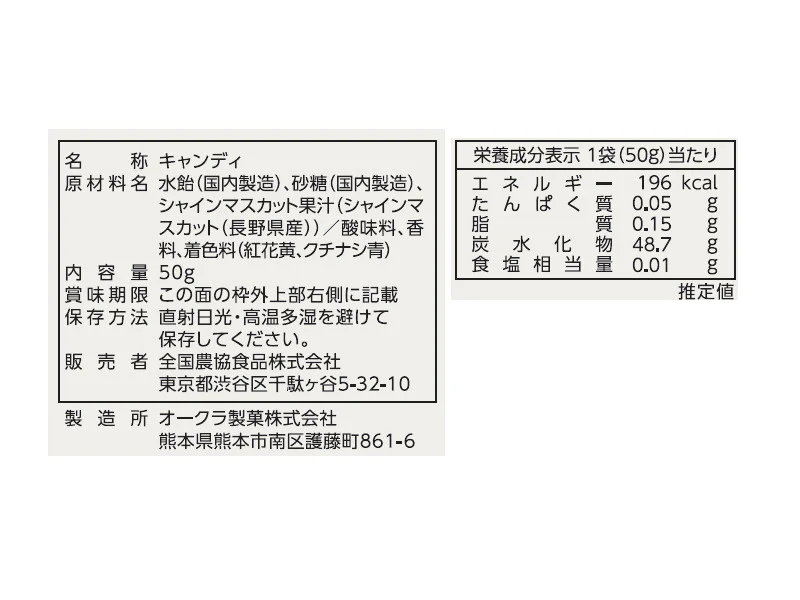 全国農協食品　長野県産　シャインマスカットキャンディ　５０ｇ - Image 2