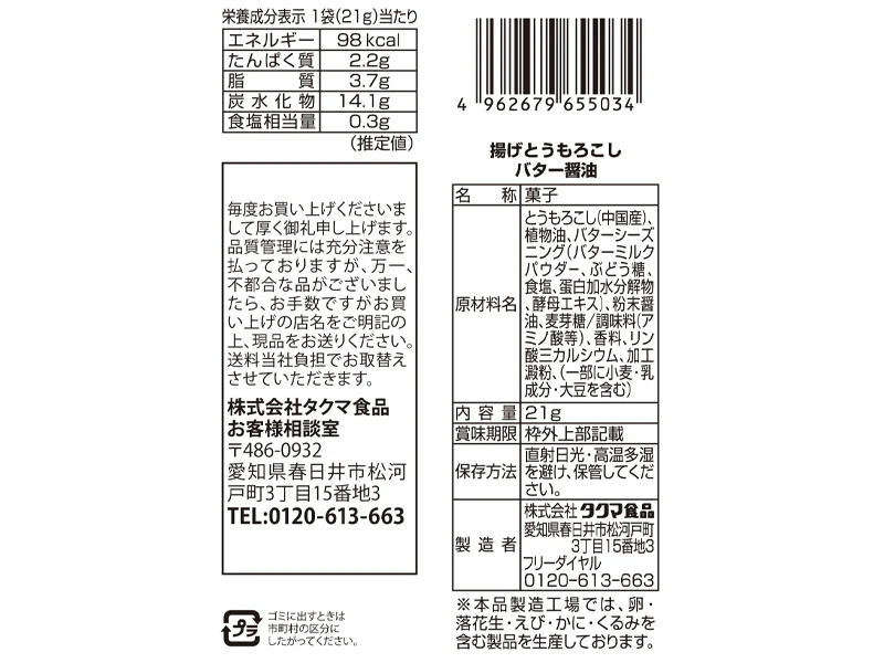 タクマ食品　揚げとうもろこしバター醤油　２１ｇ - Image 2