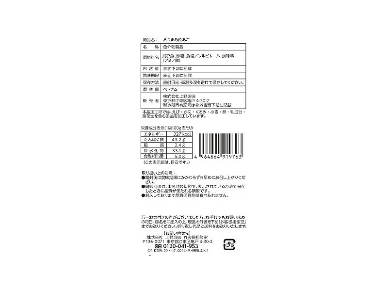 上野珍味　おつまみ焼あご　１５ｇ - Image 2