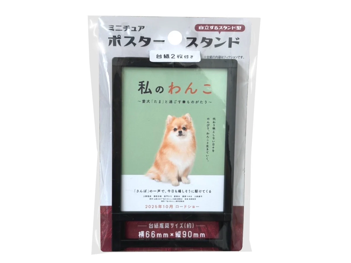 ミニチュア ポスタースタンド