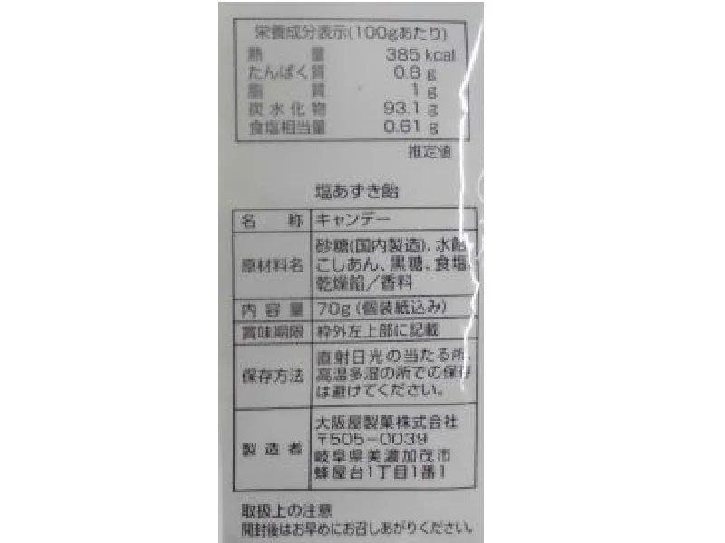 大阪屋製菓　塩あずき飴　７０ｇ - Image 2
