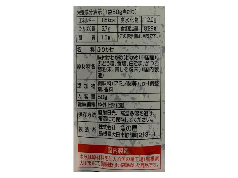 魚の屋　しそわかめ　５０ｇ - Image 2