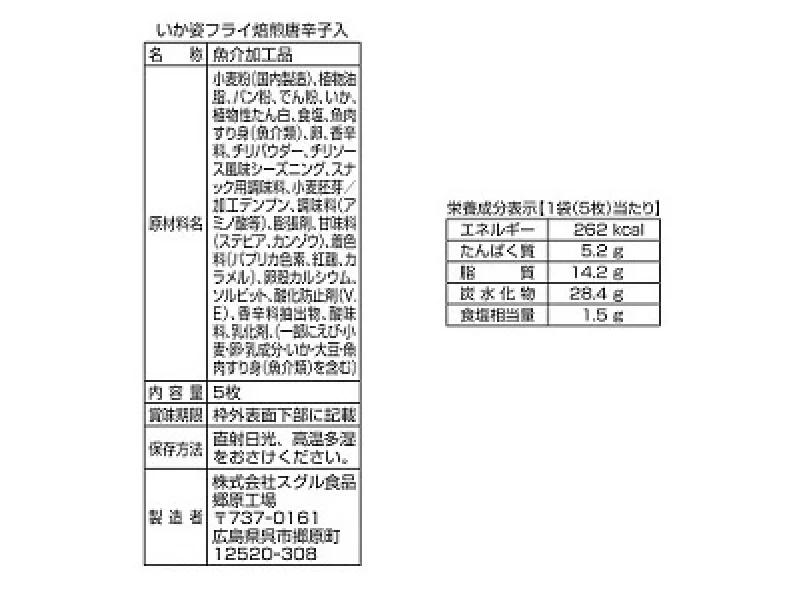 スグル食品　いか姿フライ焙煎唐辛子入　５枚 - Image 2