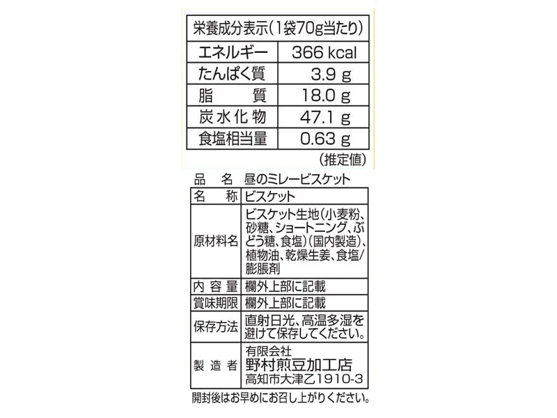 野村煎豆加工店　昼のミレービスケット　生姜味　７０ｇ - Image 2