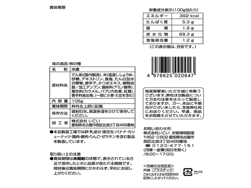いこい　味の逸品　柿の種だけ１００％　１０５ｇ - Image 2