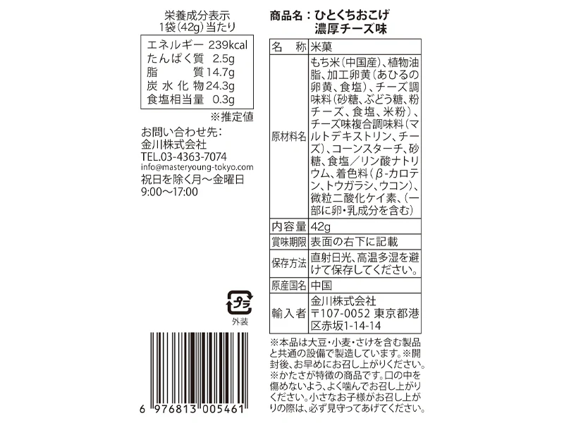 金川　おこげ　チーズ味　４２ｇ - Image 2